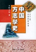 中國方志學史